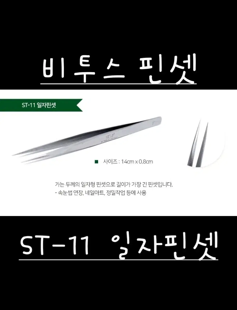 속눈썹핀셋 ST-11 비투스 VETUS 속눈썹핀셋일자핀셋 속눈썹핀셋기억